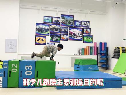 少儿跑酷和体适能有什么区别?#少儿体适能 #少儿跑酷 #少儿运动 @DOU+小助手