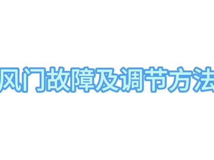 燃气灶中级维修教程:风门故障及调节方法#燃气灶 #家电维修 #招聘