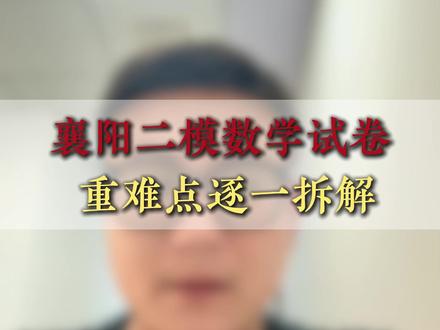 襄阳二模数学试卷,重难点逐一拆解#湖北中考 #宜昌中考 #宜昌数学 #家长必看