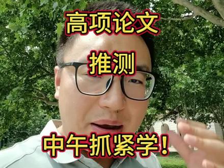 26年2批高项论文考啥? #信息系统项目管理师 #软考高项#高项