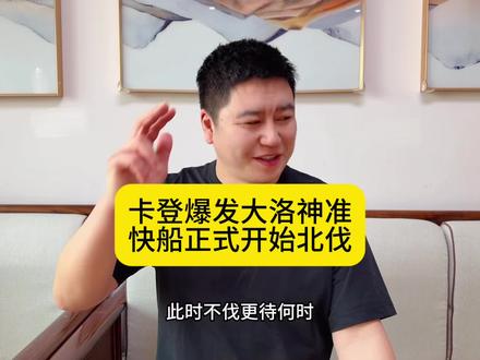 快船双核爆发 大洛九记三分 一波三连胜开始北伐#哈登 #杜兰特 #詹姆斯 #瓜子二手车