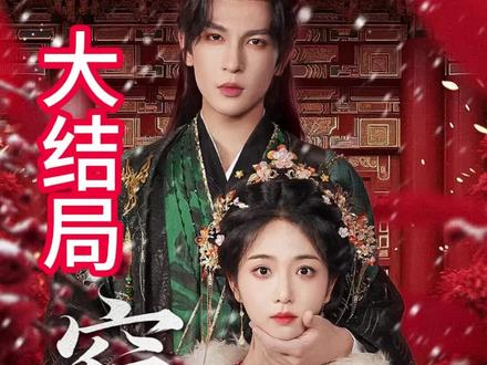 #窃娇#窃娇后续 #窃娇短剧#窃娇结局#新剧来袭