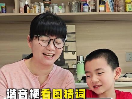 哈哈…今天猜美食,你们都猜出来了吗? #看图猜词 #亲子互动 #谐音梗 #亲子日常 #脑洞大开