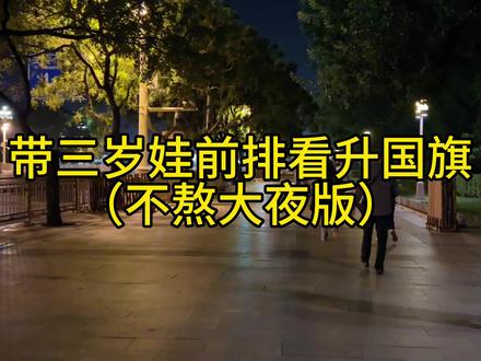 带着老人孩子不想熬夜,还想前排看升国旗的,别再去南广场看人头啦!东西广场四点到依然可以站前排,小朋友完全可以清楚看到全过程#总要来一趟北京吧 #天安门 #北京 #亲子游玩好去处 #上热门