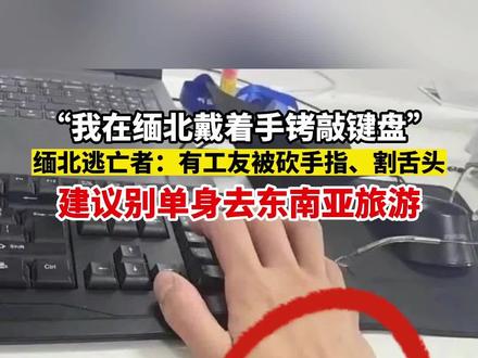 我在缅北戴着手铐敲键盘 建议别单身去东南亚旅游#远离缅北
