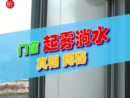 冬天窗户起雾 结霜 结冰 淌水的原因,下期分享如何解决#德鲁特门窗 #系统门窗 #门窗厂家