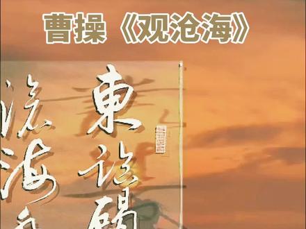 曹操《观沧海》
#书法 #写字是一种乐趣