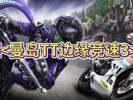 白嫖<曼岛TT:边缘竞速3>
体验摩托车竞速乐趣!
#曼岛TT #曼岛tt边缘竞速3 #竞速游戏