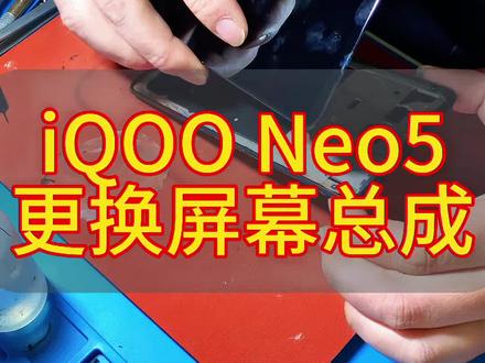 iQOO Neo5更换屏幕总成全过程#爆屏修复 #手机维修 #寄修手机#高安手机维修