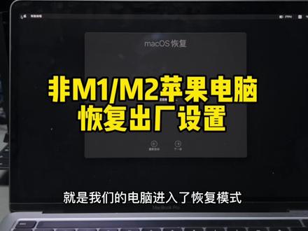 非M1/M2版本苹果电脑恢复出厂设置教程#苹果电脑 #mac系统使用技巧 #macbookair #苹果电脑维修 #macbookpro