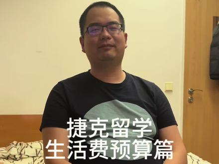 捷克留学一生活费用篇。🇨🇿捷克共和国使用的货币单位为捷克克朗(CZK)捷克虽然是欧盟成员,但是并没有加入欧元区。
💰1人民币约等于3捷克克朗
🍞举一些食物的价格为例:
大学的学生餐厅大约每餐相当于30人民币左右1.5
升矿泉水或碳酸饮料大约17-25克朗(5-8块钱人民币)1升牛奶大约5块钱人民币餐馆就餐大约50-80人民币人均
🏠住宿费
在捷克学习期间,大学都会为学生提供学生公寓。学生公寓基本分为单人间和双人间两类。均会提供独立的卫生间。按照大学的不同,有些大学还会提供公用的厨房。
以在Olomouc的捷克排名第3的帕拉斯基(Palacky university)大学为例,宿舍价格仅每月3900克朗(约1400人民币)左右。
分布在布拉格的大学寝室费一般在6000--8000克朗一个月左右。26岁以下的学生,在城市里均可享受学生交通卡大概100RMB/月,可在城市内乘坐任意有轨电车或公交车,所有持有国际学生卡的同学都会在捷克购物,旅游,交通等享受非常大的折扣。
🎮娱乐开销
电影票:100-200克朗
剧院票:100-500克朗
博物馆门票:40克朗-200克朗健身中心门票:100克朗
游泳池:80克朗/每小时
自行车出租:约200-500克朗/天
滑雪/滑雪板租金:约250-500 克朗/天
💵学费
捷克公立大学捷克语授课课程均为免费,英语授课课程学费每学年约为20000RMB-40000RMB不等。
查理大学相对学费比较高,很多查理大学的专业每年的学费已经达到6800欧元的水平。
医学类如牙科,综合医学,物理治疗学费相对较贵约每年6万-15万人民币,但仍比欧洲其他国家的医学类学费便宜非常多。
如果排除医学类,基本上捷克留学一年的学费+生活费在10万人民币左右。
#留学 #低费用留学 #留学性价比高的国家 #捷克留学