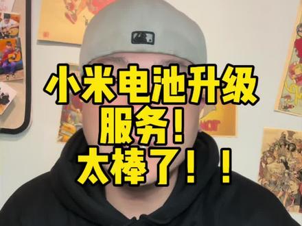 小米电池升级服务!太棒了!!#小米服务 #换小米电池 #数码科技 #玩转数码