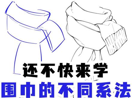 一次性学会四种不同系法的围巾画法!咱就是说有没有想学画画的敲111我教不用mi #绘画 #画画 #绘画教程 #零基础学画画
