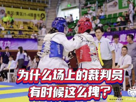 为什么裁判员有时候这么拽?#跆拳道 #跆拳道比赛 #裁判 #信息差