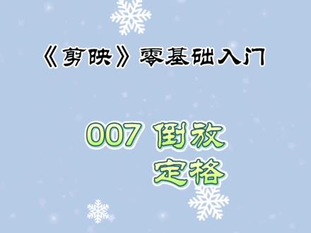 剪映零基础入门第七课:倒放、定格 #视频剪辑教程