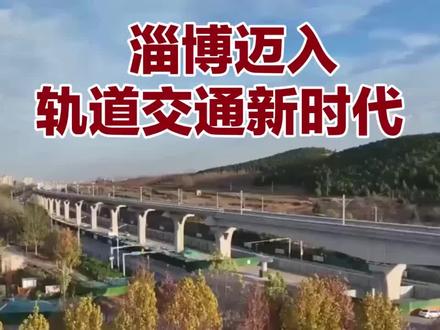 百年铁路焕新,淄博迈入轨道交通新时代!