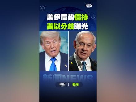 美伊局势僵持 美以分歧曝光 美伊僵持近三个月,双方还在拔河。5月21日,美国总统特朗普说,伊朗必须交出高丰度浓缩铀,美国拿到后很可能销毁。但有媒体报道称,伊朗最高领袖穆杰塔巴·哈梅内伊已下令浓缩铀库存不得运往国外。伊朗高层官员认为交出核材料将更易遭攻击。但伊朗外交部发言人称,媒体关于核问题的说法都只是猜测。
特朗普还谈及霍尔木兹海峡:这一海峡是国际航道,美方希望免费通行,目前伊朗正因美国海上封锁承受“巨大经济损失”。美军中央司令部同日称,海上封锁已迫使94艘商船改道,击中4艘使其失去动力。
更大的裂痕出现在美以之间。特朗普与以色列总理内塔尼亚胡,5月20日晚进行了一次“漫长而艰难的通话”,内塔尼亚胡情绪极为激动。#美以领导人吵起来了