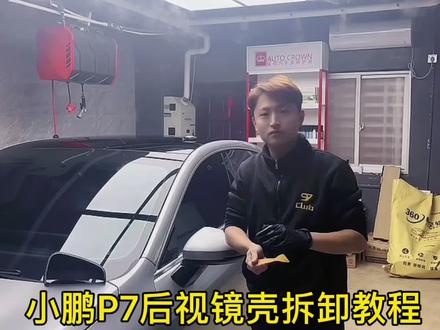 小鹏P7后视镜拆卸 耳朵黑化 现在年轻车主都会选择黑化 这样子车子会显得更运动@DOU+小助手 #小鹏p7 #后视镜改色