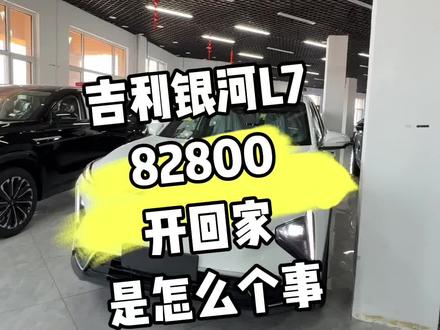 吉利银河L7探索版#吉利汽车 #吉利银河L7