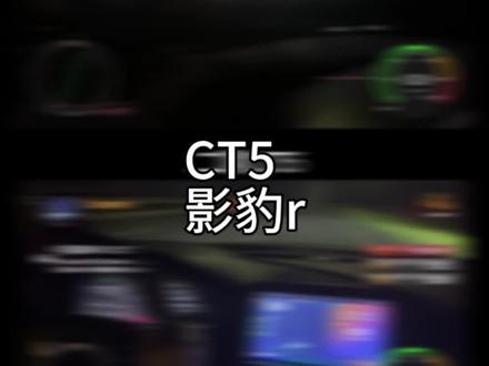 凯迪拉克CT5,影豹r加速测试。#抖音汽车