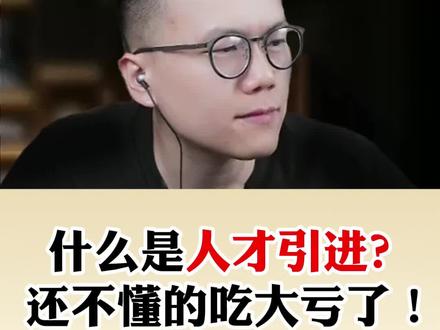 什么是人才引进?还不懂的吃大亏了! 什么是人才引进?还不懂的吃大亏了!#人才引进 #国考 #省考 #上岸 #丁旭公考规划