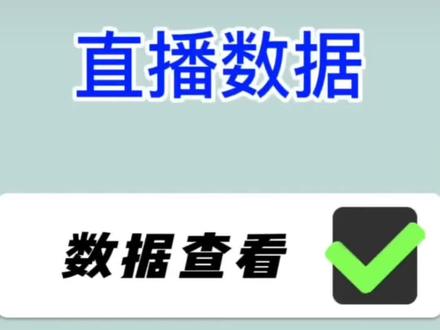 直播后台数据哪里看!我来告诉你!#大数据推荐给有需要的人 #引流拓客 #实体店引流