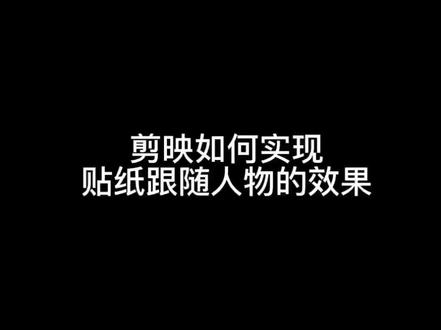 剪映如何实现贴纸跟随人物的效果?#教程 #剪辑教程 #贴纸跟踪