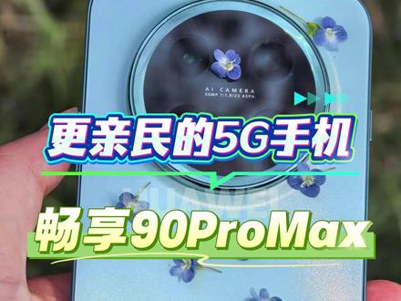 夯爆了!华为更亲民的5G手机 畅享90ProMax来了!这性价比真的拉满了#华为畅享90 #鸿蒙越用越香 #HarmonyOS6 #华为