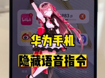 华为手机的隐藏语音指令,看到最后,教你召唤小姐姐! #手机使用技巧 #华为 #数码科技 #解锁手机隐藏技能 #教程