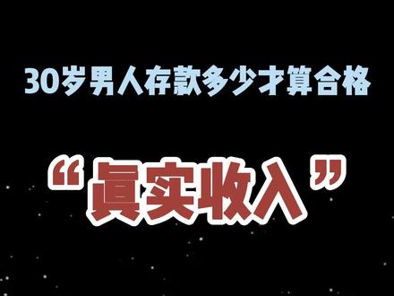 30岁男人存款到底多少才算合格?#30岁男人存款 #中年人的压力