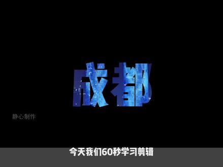 60秒学会剪辑飞机滑屏开场视频 #剪映 #剪映教程 #剪辑技巧 #电脑剪辑 #vlog开头