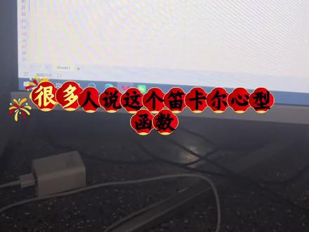 EXCEl隐藏玩法:笛卡尔心型函数#excel的浪漫 #笛卡尔新型函数教程