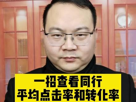 要想超过#竞品 ,就要知道#同行 的点击率和转化率,查看行业平均数据是运营必备常识之一。#运营技巧 #班哥电商运营实训 #班升电商培训