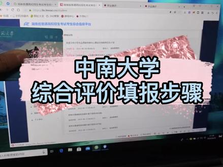 中南大学综合评价操作步骤来了,还不懂如何填报中南大学综评的小伙伴快点赞收藏起来哦#志愿填报