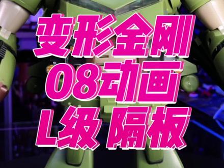 变形金刚08动画 L级 隔板 #变形金刚 #玩具 #童年 #怀旧 @DOU+小助手