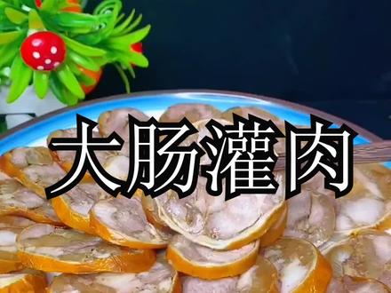 大肠灌肉的详细做法#美食教程 #在家做美食 #爱生活爱美食 #疫情居家美食 #美食 #家常菜 #一起学做菜 #抖音美食 #跟着视频学做菜 #我的厨房日记