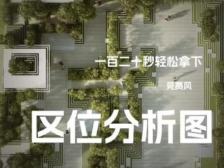 别在全网找区位分析图了!
你要的在这里,120秒,分分钟帮你拿下!
#区位分析 #爆炸图 #体块分析 #PS #AI