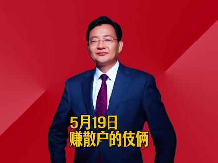赚散户的伎俩 #2026经济风向标 #零距离看懂财经 #李大霄 #做好人买好股得好报