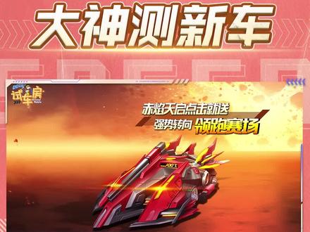 【大神测新车】试车房:赤焰天启试跑测评
#qq飞车手游 #赤焰天启 #大神测新车 #免费a车
