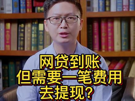 网贷到账了,但是需要一笔费用去提现?#网贷