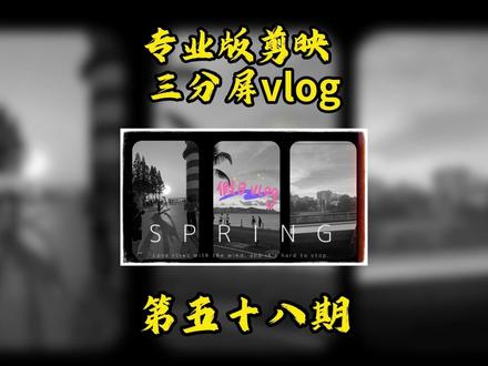 电脑版剪映+三分屏vlog #剪辑 #视频剪辑 #剪映 #抖音精选 #剪辑教程