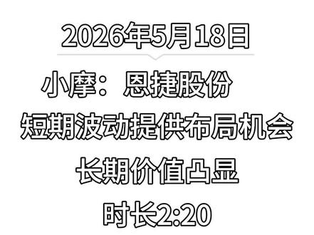 第 164 集 摩根大通:恩捷股份 短期波动提供布局机会,长期价值凸显
#摩根大通 #恩捷股份 #电池隔膜 #电池 #储能