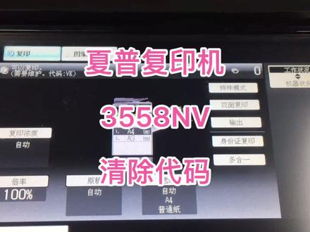 夏普复印机3558NV进维修模式清除TA代码和VK代码提示需要维护CK