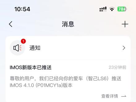 🚗赶快尝鲜 | 收到智己IMOS4.1.0推送 ❤️主要是智能座舱方面的提升
1.自定义解闭锁音效
2.手车互联HiCar/CarLink
3.AI智慧点餐
4.AI影音随心搜
5.APP预约出行(APP版本要3.0.2及以上)
6.语音技能优化
#智己OTA #OTA #车机升级 #创作灵感来源 #热门小助手