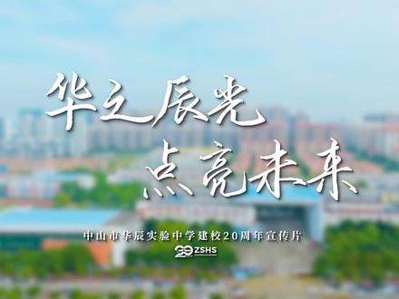 《华之辰光,点亮未来》中山华实建校20周年宣传片正式发布 愿每一位学子,在中山华实都能找到自己的那一束光! #中山华实建校20周年 #中山华实20周年校庆 #中山华实 #中山市华辰实验中学 #中山华附 #华南师范大学中山附属中学 #校庆宣传片 #学校宣传片 #学校形象宣传片 #中山市学校 @抖音小助手 #校园微电影 #民办学校 #中山市高中 #中山市初中 #中山市小学 #中山市教育 #广东学校 #广东省中学 #中学生 #小学生 #高中生 #校友回校 #初中生 #点亮未来 #星辰大海 #梦想 #学子 #一束光 #理想 #义务教育 #正式发布 #华之辰光 #华实学子 #学校文化 #学校德育 #清北学子 #清华大学 #北京大学 #清北 #海内外大学 #出国留学 #外语部 #国际部 #体育艺术特长培养 #普通高中 #小语种 #日语 #德语 #俄语 #法语 #英语 #管弦乐团 #实验室 #实验课 #物理 #化学 #生物 #合唱团 #新教师招聘 #中山教师招聘 #华诞 #校庆活动 #重要里程碑 #我为我的学校打Call #我的中学时代 #记录校园生活