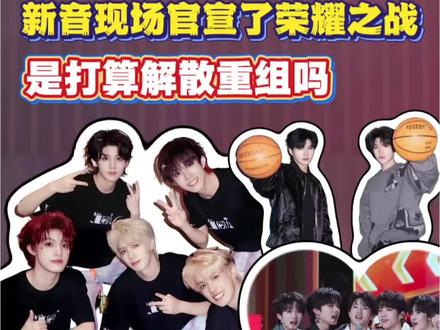 所以这个荣耀之战的目的到底是什么 解散重组吗?#TF家族新年音乐会 #TF家族三代 #TF家族四代 #时代峰峻 #TF家族荣耀之战