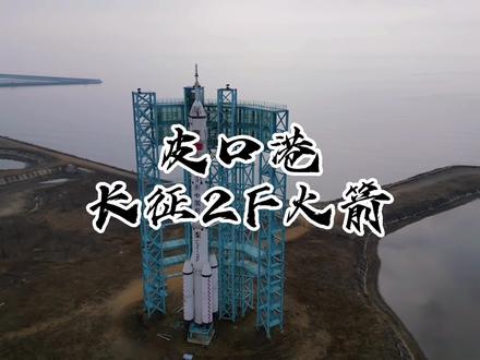 大连皮口港的“真火箭”,长征2F备用箭#大国重器 #你在现场看更加震撼
