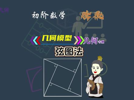 几何模型~弦图法(赵爽弦图)#数学思维 #小学数学 #几何模型 #知识分享