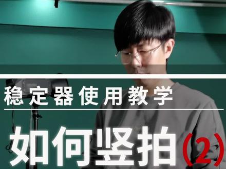 稳定器如何竖拍#稳定器