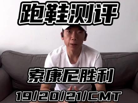 #创作灵感 #慢跑鞋推荐 #跑步 #跑步装备 #索康尼 @DOU+上热门 @DOU+小助手